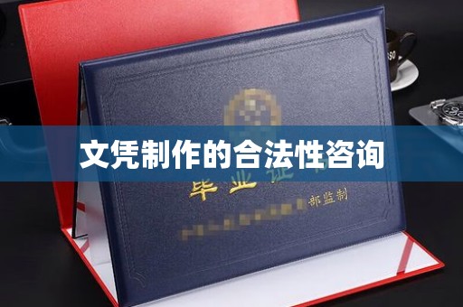 梅列文凭制作的合法性咨询