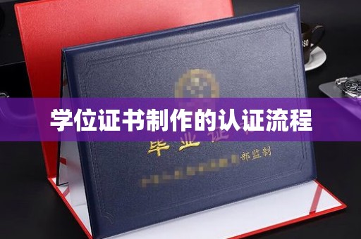 梅列学位证书制作的认证流程