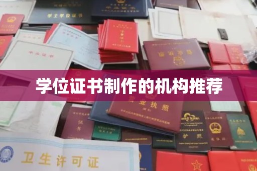 梅列学位证书制作的机构推荐