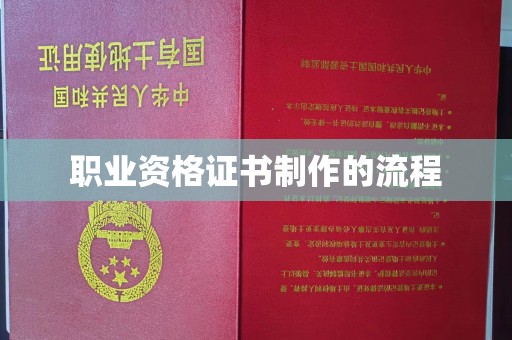 梅列职业资格证书制作的流程