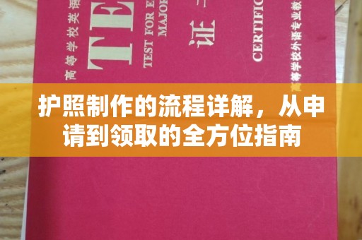 梅列护照制作的流程详解，从申请到领取的全方位指南