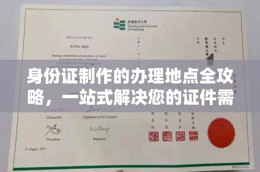 梅列身份证制作的办理地点全攻略，一站式解决您的证件需求