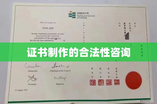 梅列证书制作的合法性咨询