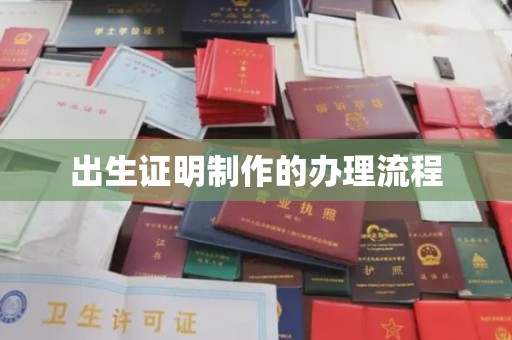 梅列出生证明制作的办理流程