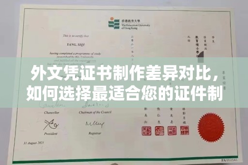 梅列外文凭证书制作差异对比，如何选择最适合您的证件制作服务？