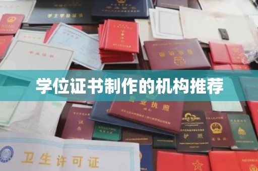 梅列学位证书制作的机构推荐