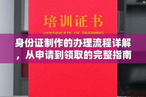 梅列身份证制作的办理流程详解，从申请到领取的完整指南