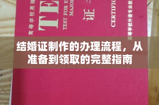梅列结婚证制作的办理流程，从准备到领取的完整指南