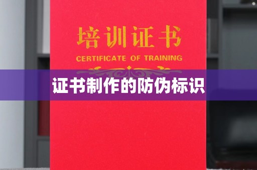 梅列证书制作的防伪标识