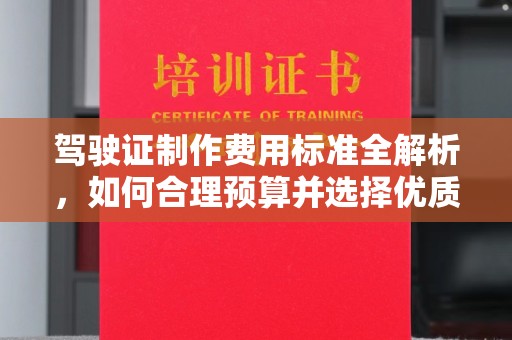 梅列驾驶证制作费用标准全解析，如何合理预算并选择优质服务？