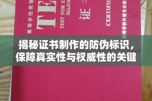 梅列揭秘证书制作的防伪标识，保障真实性与权威性的关键