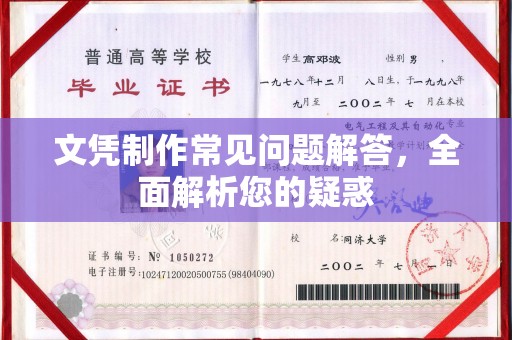 梅列文凭制作常见问题解答，全面解析您的疑惑