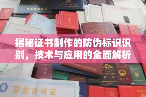 梅列揭秘证书制作的防伪标识识别，技术与应用的全面解析