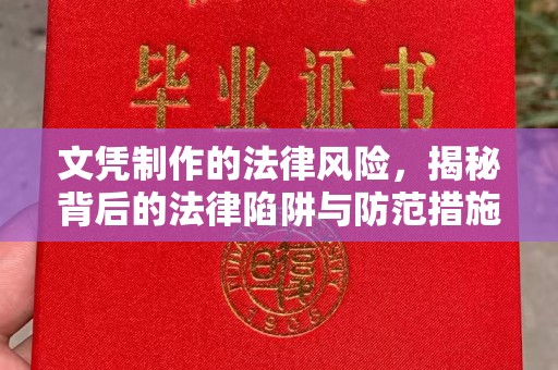 梅列文凭制作的法律风险，揭秘背后的法律陷阱与防范措施